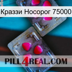 Краззи Носорог 75000 15